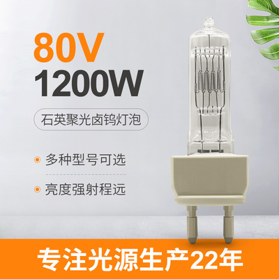 80V 1200W مصباح هالوجين مسرح تلفزيون AC عاكس كوارتز ضوء لمبة استبدال